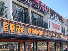 -官塘兄弟·潮汕牛肉店(官塘总店)