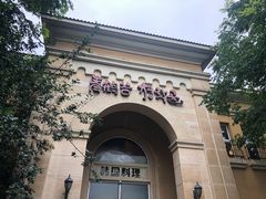 -青鹤谷(苏州店)