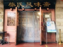 门面-柴氏风味斋(甘家口店)
