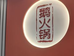 -丽清大别山鹅火锅(潜山路店)