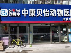 -宠颐生中康贝怡动物医院
