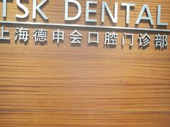 -TSK齿科德申会口腔门诊·联洋诊所