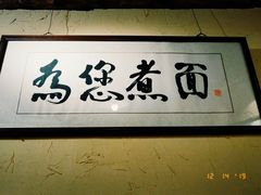 -锅儿挑面馆