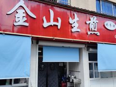-金山生煎(东山路店)