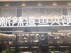 门面-新辣道鱼火锅(航天万源店)