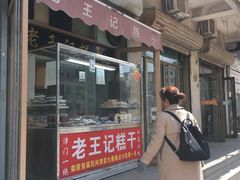 门面-老王记糕干(养鱼池路店)