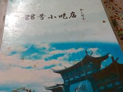 -88号小吃店·经典云南菜·地道纳西美食