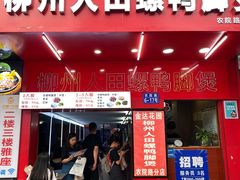 门面-柳州人田螺鸭脚煲(农院路1店)