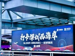 -深圳机场码头