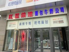 -红星前进面包牛奶公司(五道口购物中心店)