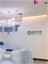 -繁星轻医美连锁
