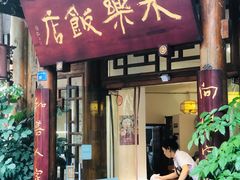 -永乐饭店