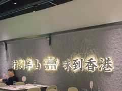 -留半山·香港食堂(啦啦宝都店)