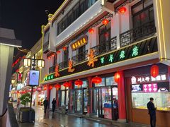 -采芝斋评弹茶馆(观前街店)