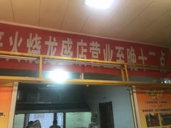 门面-郝鸿来火烧(古城店)