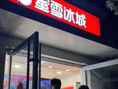门面-蜜雪冰城(北戴河二中店)