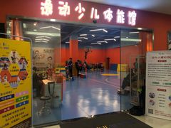 -逸动少儿体能·运动培训(申花校区)