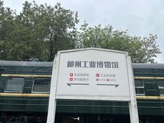 -柳州工业博物馆