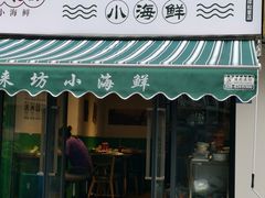 门面-全渔村小海鲜