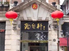 门面-陶然轩(沙面店)
