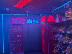 -唱吧麦颂KTV(西单华威潮铺街店)