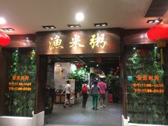 -渔米粥(罗湖店)