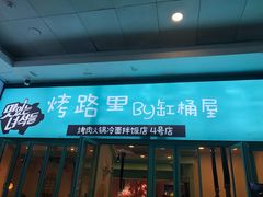 门面-烤路里·韩国品质自助烤肉(石路天虹4号店)