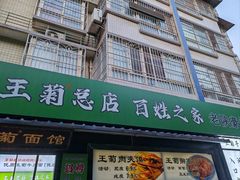 -王菊美食街·王菊面馆(总店)