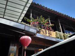 门面-小厨子私房菜·云南美食店
