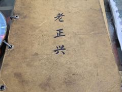 -广迎居老正兴菜馆