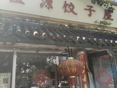 -宝源饺子(麦子店街店)