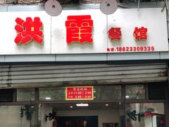 门面-洪霞餐馆