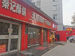 门面-北坦杨家干炸里脊(总店)