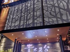 -青水瓦台汤泉(未央店)