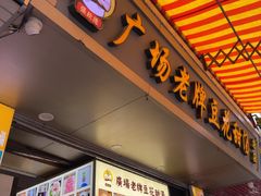 -张钦德·广场老牌豆花甜汤(总店)