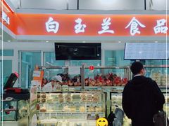 门面-白玉兰食品(汇联商厦店)