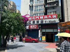 -储奇门鳝鱼火锅(总店)