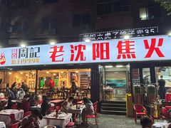 -周记老沈阳焦火鸡架