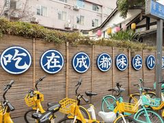 -院8里·小聚园老川菜(九眼桥店)