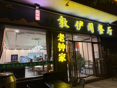 -老钟家烤羊排·敦伊阁清真餐厅胡羊焖饼