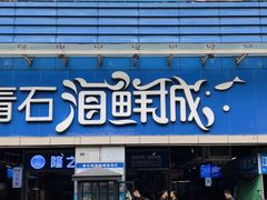 -青石桥市场北1-27号