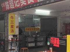 -陈超记美食店