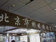 -华彬眼镜专业渐进配镜(潘家园店)
