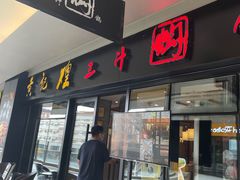 门面-黄记煌三汁焖锅(名泉广场店)