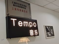 -TEMPO 音乐(五角场店)