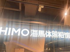 -海马体照相馆(深圳万象天地店)