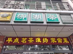 -柳湖茶坊(柳湖店)