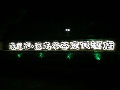 -帐篷客·溪龙茶谷度假酒店