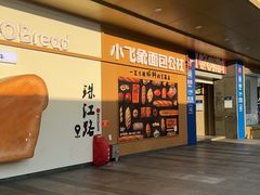 -小飞象面包公社(珠江路金鹰店)