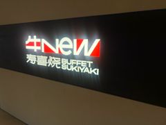 -牛New寿喜烧(曹路花园城店)